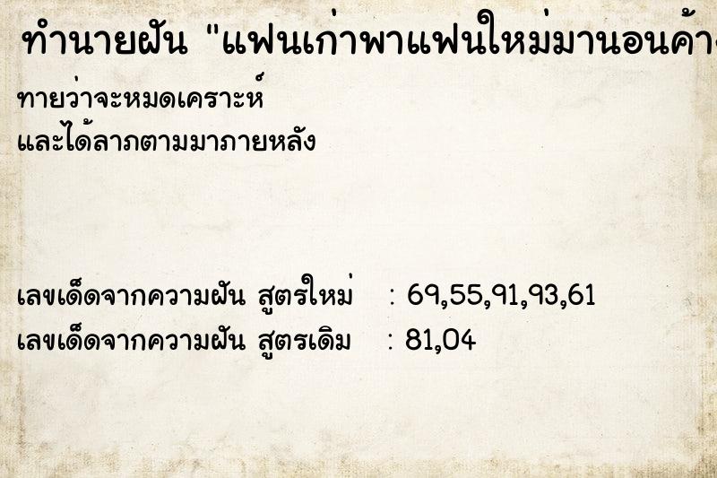 ทำนายฝันทำนายฝันแฟนเก่าพาแฟนใหม่มานอนค้างบ้านฉันแ
