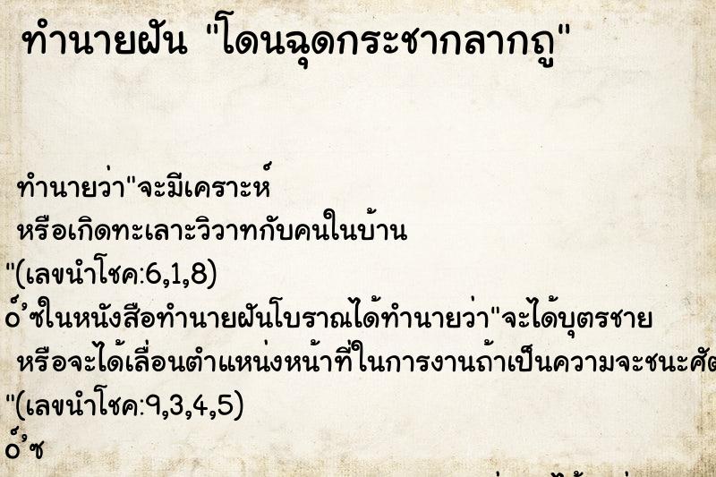 ทำนายฝัน โดนฉุดกระชากลากถู ทำนายฝัน โดนฉุดกระชากลากถู