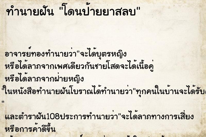 ทำนายฝันทำนายฝันโดนป้ายยาสลบ