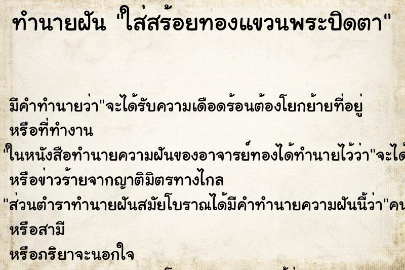 ทำนายฝันทำนายฝันใส่สร้อยทองแขวนพระปิดตา