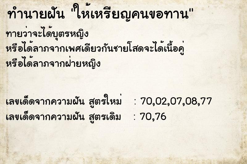 ทำนายฝันทำนายฝันให้เหรียญคนขอทาน