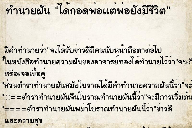ทำนายฝัน ได้กอดพ่อแต่พ่อยังมีชีวิต ทำนายฝัน ได้กอดพ่อแต่พ่อยังมีชีวิต