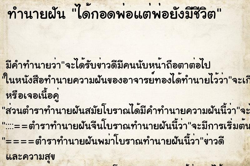 ทำนายฝัน ได้กอดพ่อแต่พ่อยังมีชีวิต ตำราโบราณ แม่นที่สุดในโลก