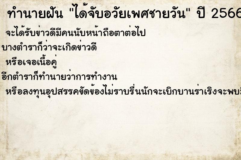 ทำนายฝัน ได้จับอวัยเพศชายวัน ทำนายฝัน ได้จับอวัยเพศชายวัน