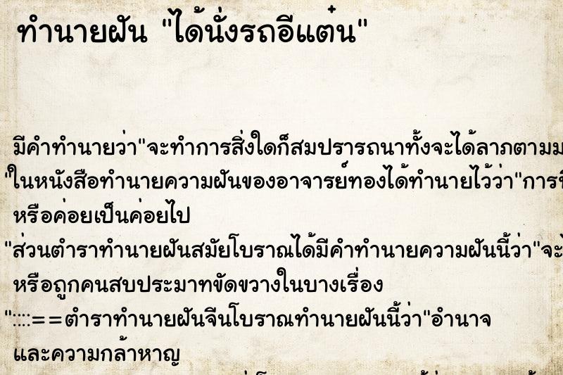 ทำนายฝันทำนายฝันได้นั่งรถอีแต๋น