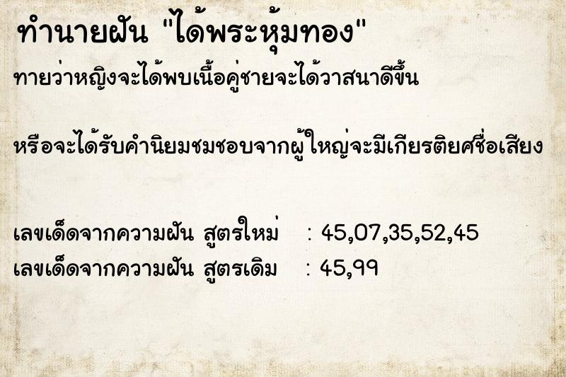 ทำนายฝันได้พระหุ้มทอง ทำนายฝันทำนายฝันได้พระหุ้มทอง