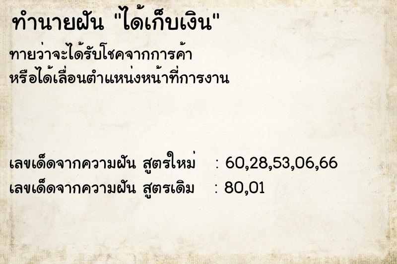 ทำนายฝัน ได้เก็บเงิน ทำนายฝัน ได้เก็บเงิน