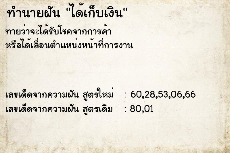 ทำนายฝัน ได้เก็บเงิน ตำราโบราณ แม่นที่สุดในโลก