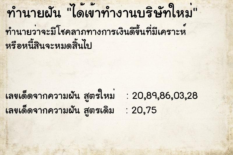 ทำนายฝันทำนายฝันได้เข้าทำงานบริษัทใหม่