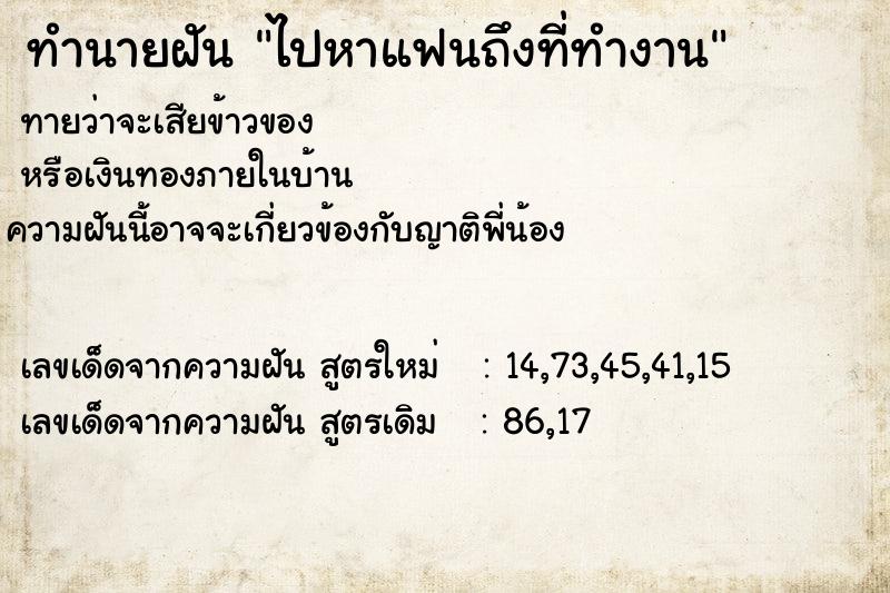 ทำนายฝัน ไปหาแฟนถึงที่ทำงาน ทำนายฝัน ไปหาแฟนถึงที่ทำงาน