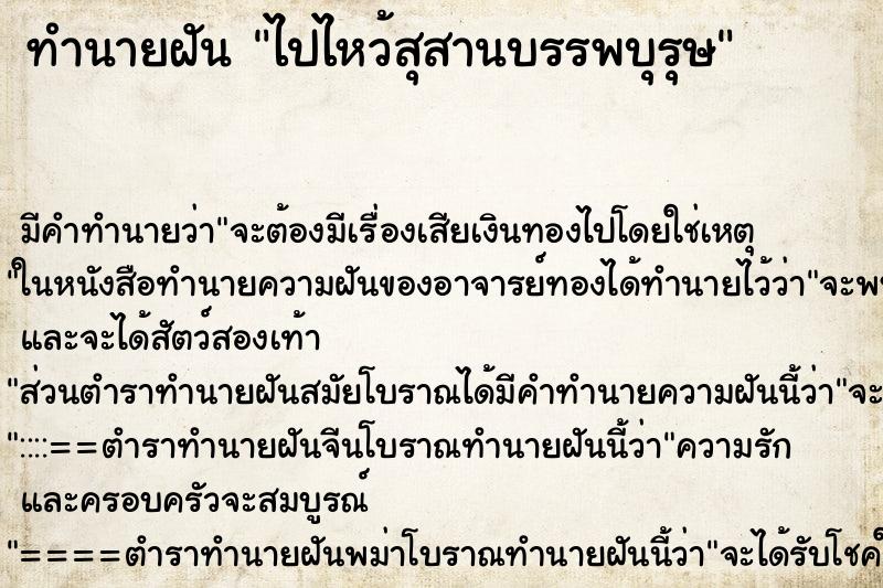 ทำนายฝัน ไปไหว้สุสานบรรพบุรุษ