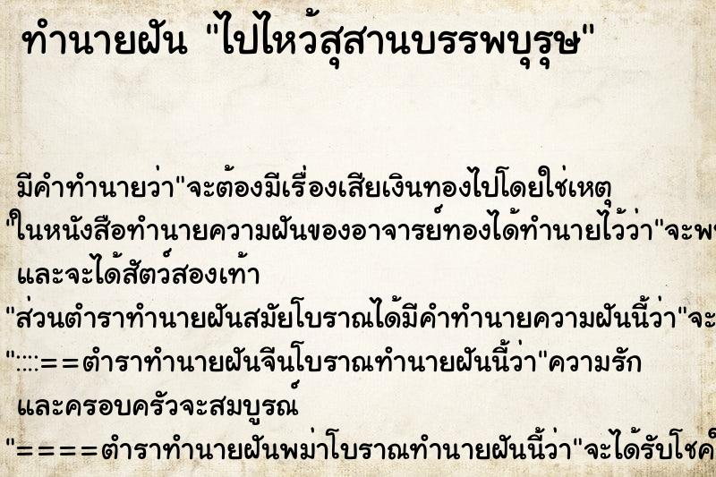 ทำนายฝัน ไปไหว้สุสานบรรพบุรุษ ตำราโบราณ แม่นที่สุดในโลก