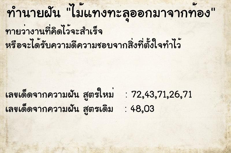 ทำนายฝันทำนายฝันไม้แทงทะลุออกมาจากท้อง