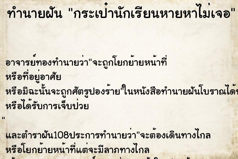 ทำนายฝัน กระเป๋านักเรียนหายหาไม่เจอ