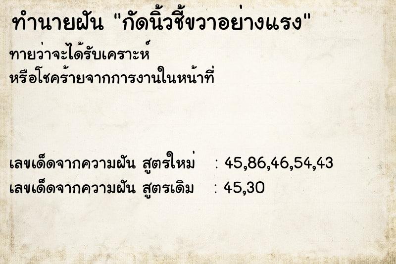 ทำนายฝันทำนายฝันกัดนิ้วชี้ขวาอย่างแรง