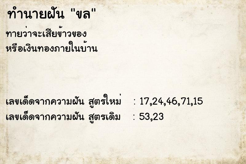 ทำนายฝันขล ทำนายฝันทำนายฝันขล