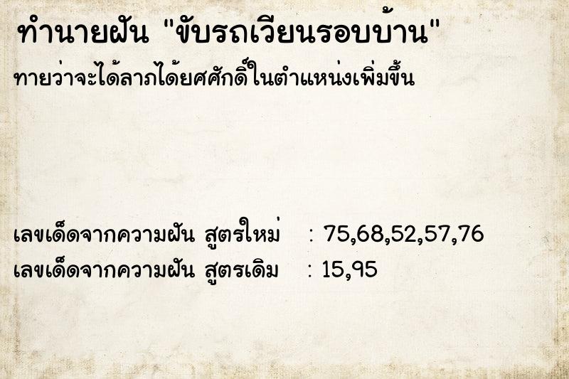 ทำนายฝันทำนายฝันขับรถเวียนรอบบ้าน