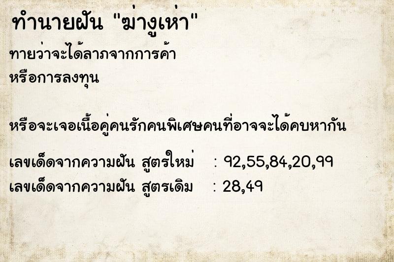 ทำนายฝัน ฆ่างูเห่า