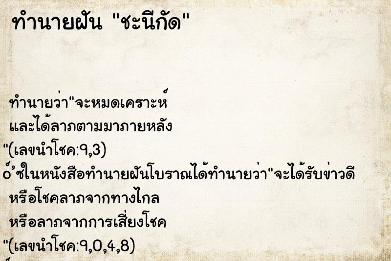ทำนายฝันทำนายฝันชะนีกัด