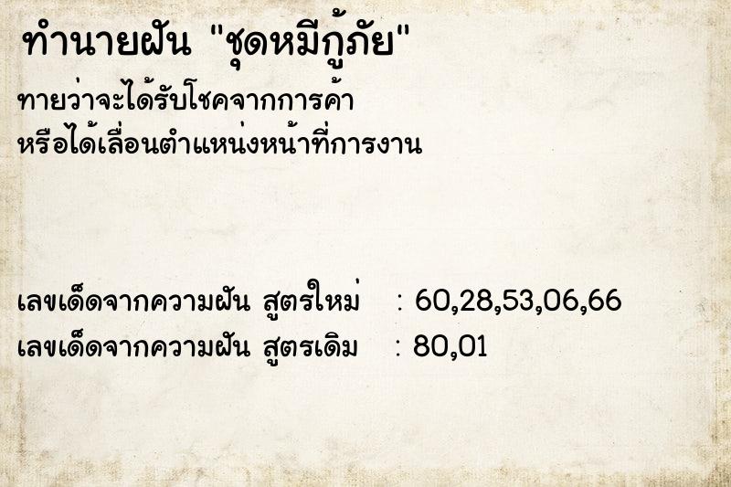 ทำนายฝันชุดหมีกู้ภัย ทำนายฝันทำนายฝันชุดหมีกู้ภัย