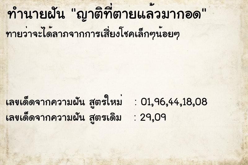 ทำนายฝันทำนายฝันญาติที่ตายแล้วมากอด