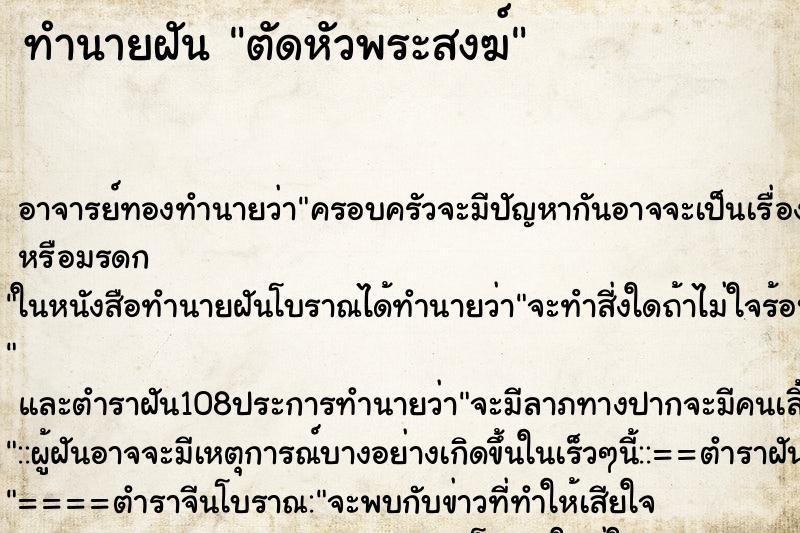 ทำนายฝัน ตัดหัวพระสงฆ์