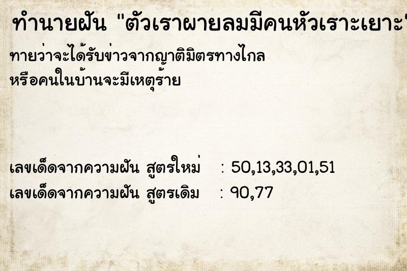 ทำนายฝันทำนายฝันตัวเราผายลมมีคนหัวเราะเยาะ