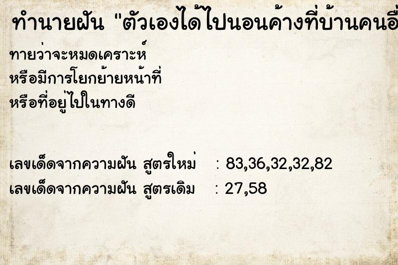 ทำนายฝันตัวเองได้ไปนอนค้างที่บ้านคนอื่น ทำนายฝันทำนายฝันตัวเองได้ไปนอนค้างที่บ้านคนอื่น