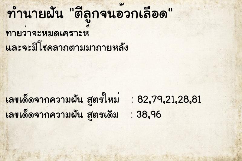 ทำนายฝันทำนายฝันตีลูกจนอ้วกเลือด