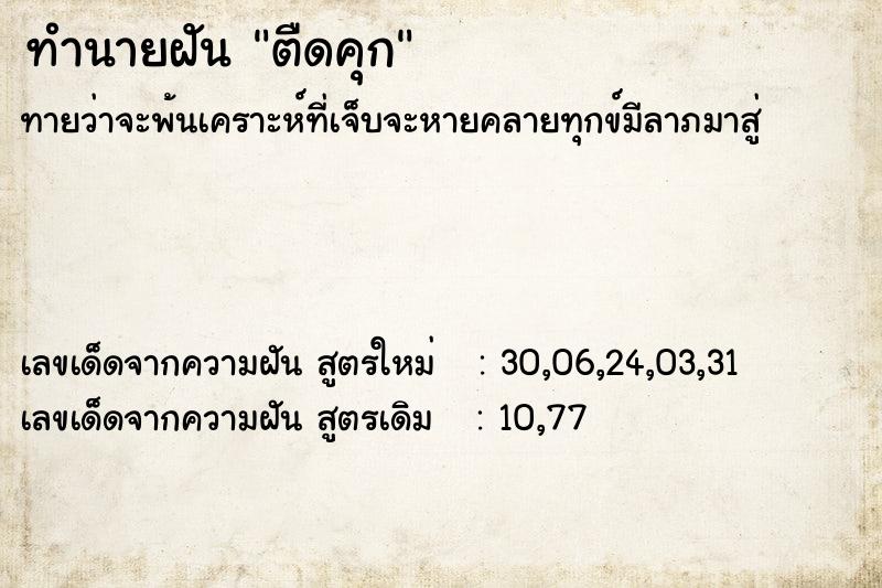 ทำนายฝันทำนายฝันตืดคุก