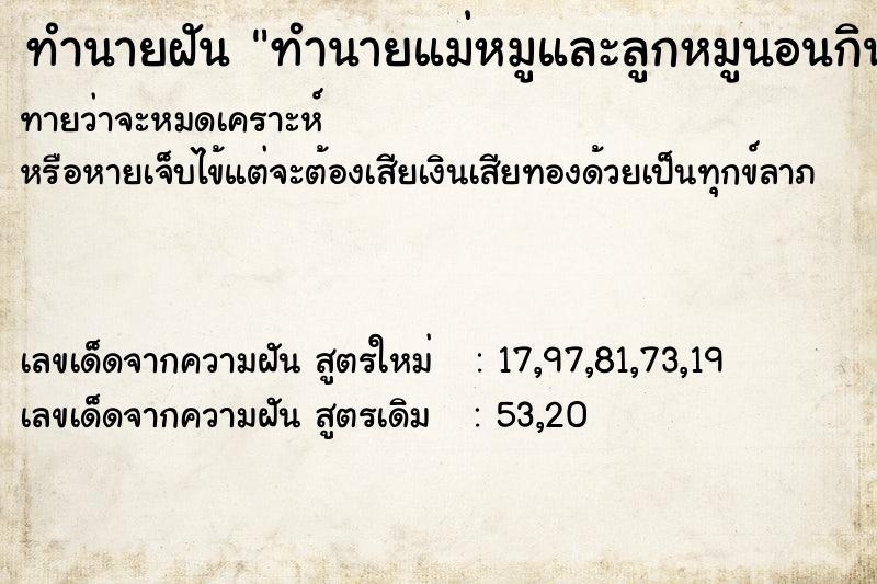 ทำนายฝันทำนายแม่หมูและลูกหมูนอนกินนม ทำนายฝันทำนายฝันทำนายแม่หมูและลูกหมูนอนกินนม