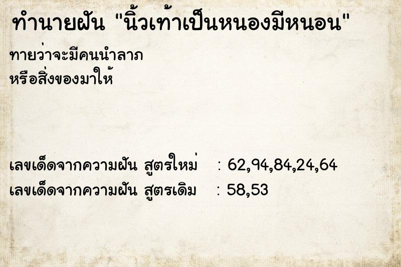 ทำนายฝันทำนายฝันนิ้วเท้าเป็นหนองมีหนอน