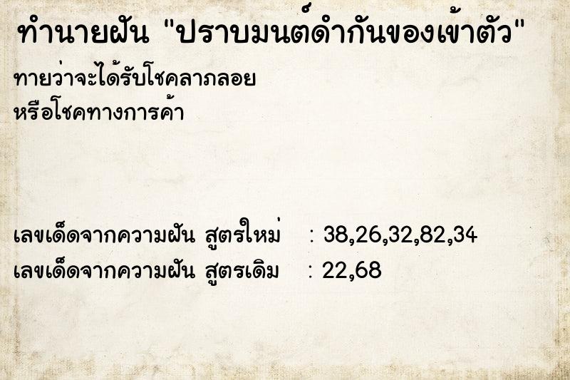 ทำนายฝันปราบมนต์ดำกันของเข้าตัว ทำนายฝันทำนายฝันปราบมนต์ดำกันของเข้าตัว