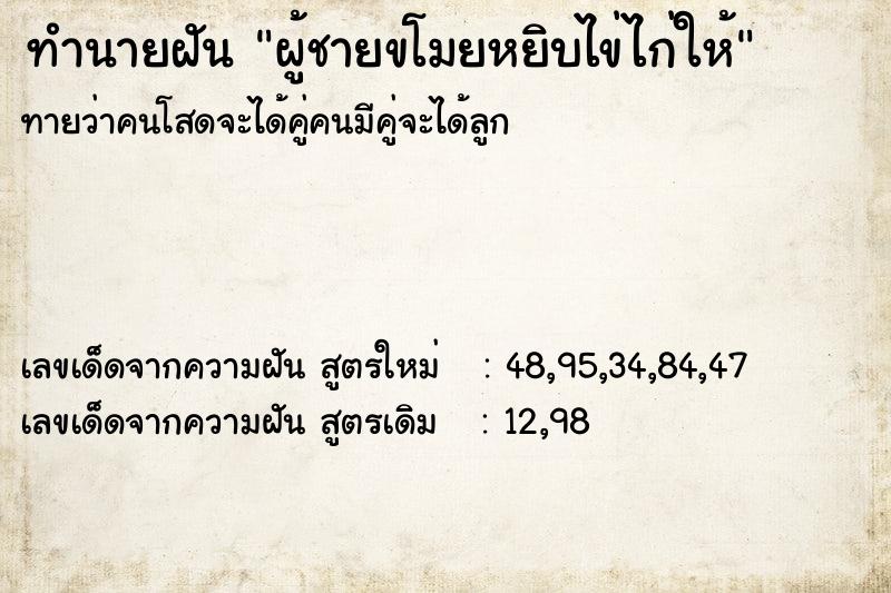 ทำนายฝันทำนายฝันผู้ชายขโมยหยิบไข่ไก่ให้