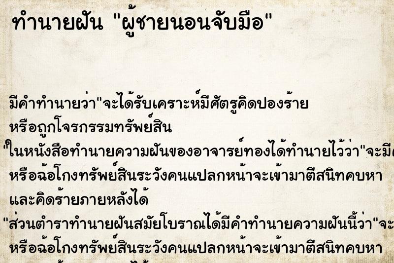 ทำนายฝันทำนายฝันผู้ชายนอนจับมือ