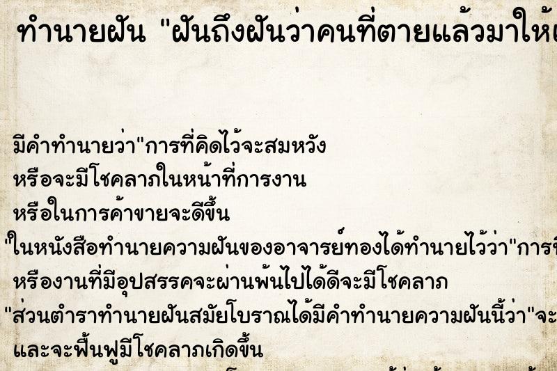 ทำนายฝัน ฝันถึงฝันว่าคนที่ตายแล้วมาให้เห็น ทำนายฝัน ฝันถึงฝันว่าคนที่ตายแล้วมาให้เห็น
