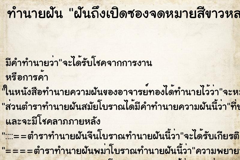 ทำนายฝันทำนายฝันฝันถึงเปิดซองจดหมายสีขาวหลายซอง