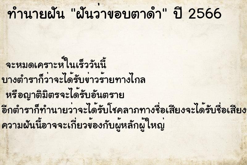 ทำนายฝันฝันว่าขอบตาดำ ทำนายฝันทำนายฝันฝันว่าขอบตาดำ