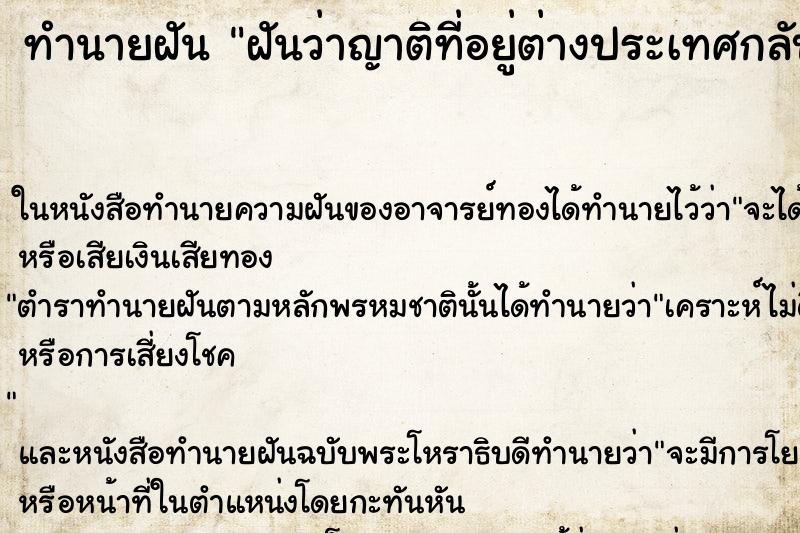 ทำนายฝันทำนายฝันฝันว่าญาติที่อยู่ต่างประเทศกลับมาหาเรา