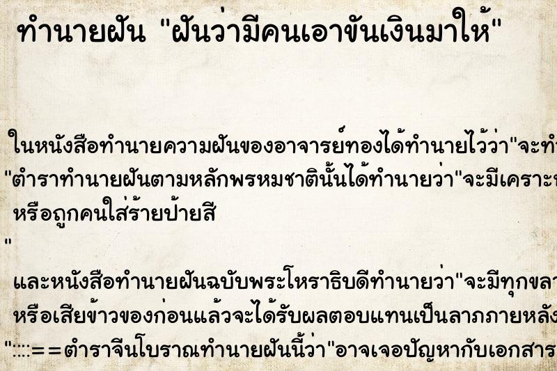 ทำนายฝันฝันว่ามีคนเอาขันเงินมาให้ ทำนายฝันทำนายฝันฝันว่ามีคนเอาขันเงินมาให้