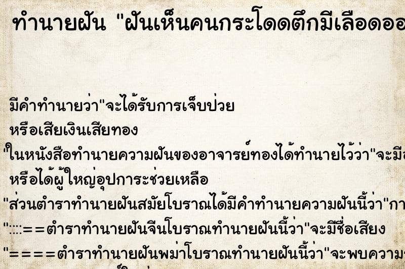 ทำนายฝันฝันเห็นคนกระโดดตึกมีเลือดออกไม่ตาย ทำนายฝันทำนายฝันฝันเห็นคนกระโดดตึกมีเลือดออกไม่ตาย