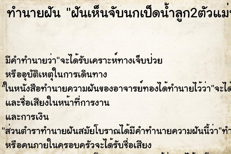 ทำนายฝัน ฝันเห็นจับนกเป็ดน้ำลูก2ตัวแม่นกเป็ด2ตัว ตำราโบราณ แม่นที่สุดในโลก