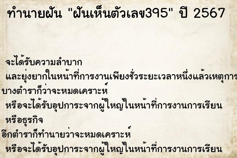 ทำนายฝันทำนายฝันฝันเห็นตัวเลข395