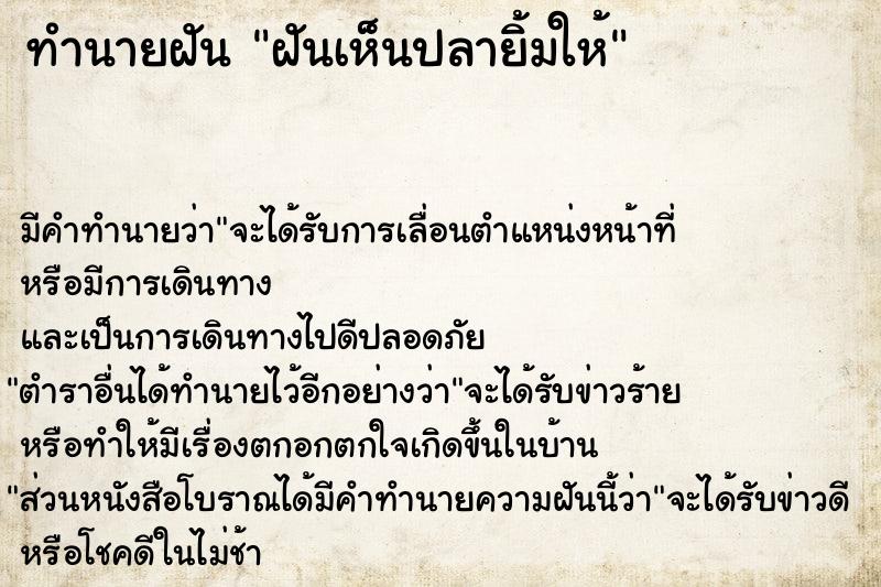 ทำนายฝันทำนายฝันฝันเห็นปลายิ้มให้