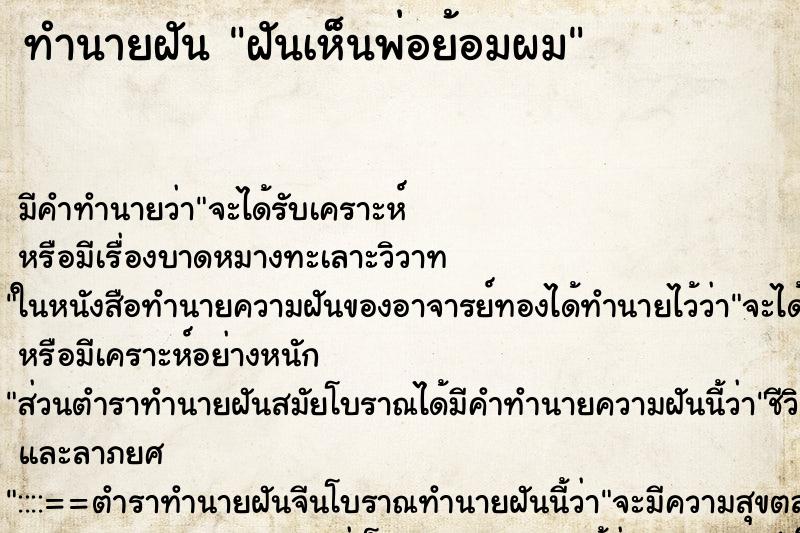 ทำนายฝันทำนายฝันฝันเห็นพ่อย้อมผม