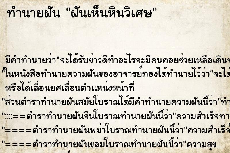 ทำนายฝัน ฝันเห็นหินวิเศษ ทำนายฝัน ฝันเห็นหินวิเศษ