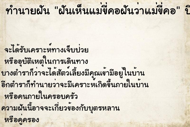 ทำนายฝันฝันเห็นแม่ขี่คอฝันว่าแม่ขี่คอ ทำนายฝันทำนายฝันฝันเห็นแม่ขี่คอฝันว่าแม่ขี่คอ