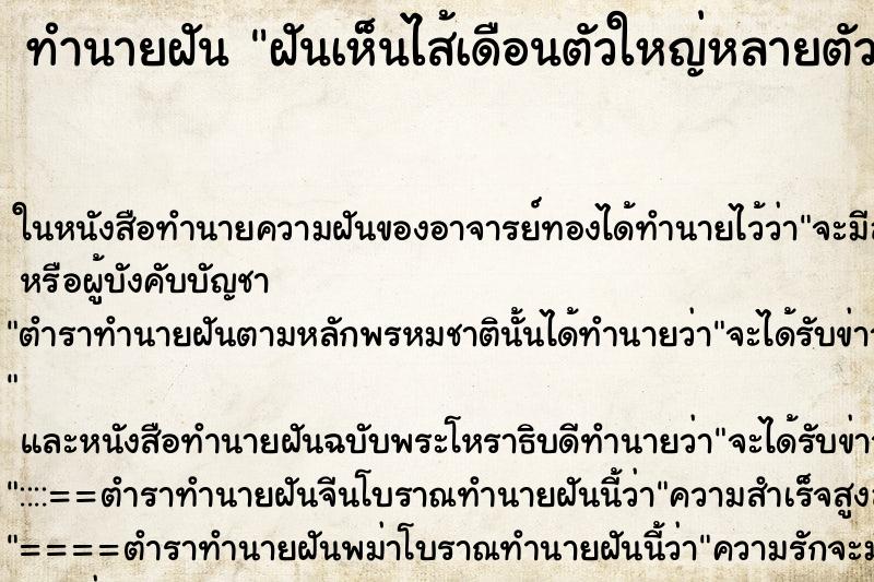ทำนายฝันฝันเห็นไส้เดือนตัวใหญ่หลายตัว ทำนายฝันทำนายฝันฝันเห็นไส้เดือนตัวใหญ่หลายตัว