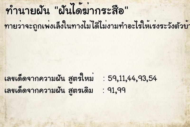 ทำนายฝันฝันได้ฆ่ากระสือ ทำนายฝันทำนายฝันฝันได้ฆ่ากระสือ