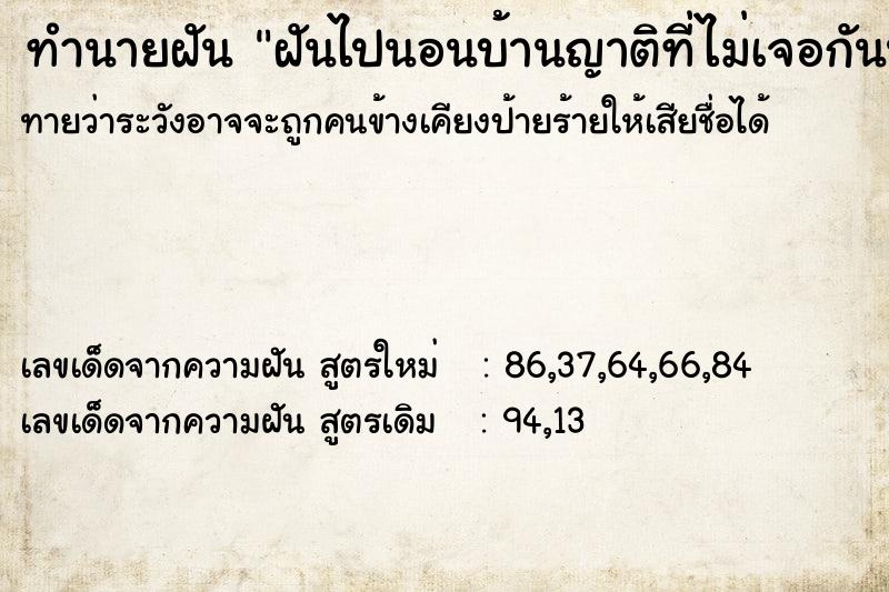 ทำนายฝันทำนายฝันฝันไปนอนบ้านญาติที่ไม่เจอกันนาน